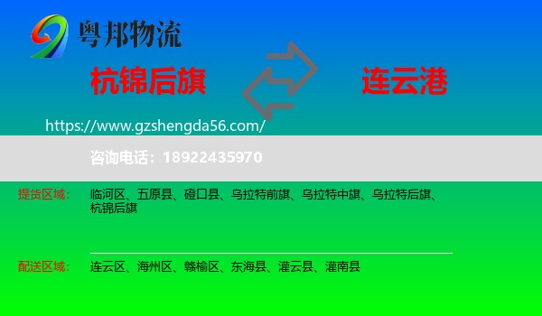 杭锦后旗到连云港物流专线