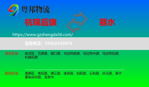 杭锦后旗到丽水物流专线