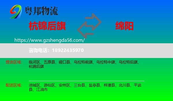 杭锦后旗到绵阳物流专线