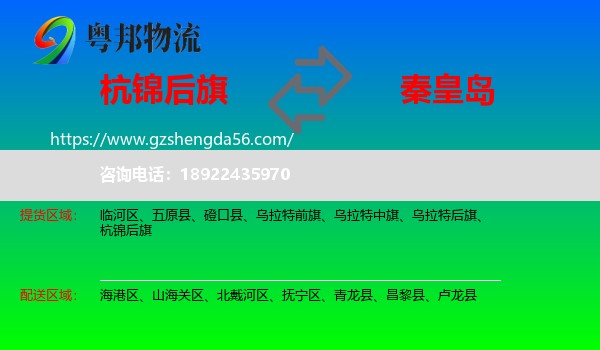 杭锦后旗到秦皇岛物流专线