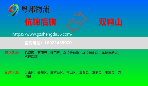 杭锦后旗到双鸭山物流专线