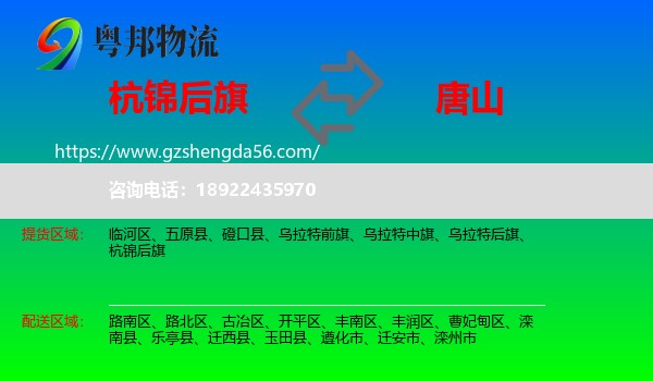 杭锦后旗到唐山物流专线