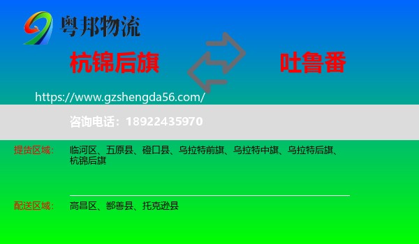 杭锦后旗到吐鲁番物流专线