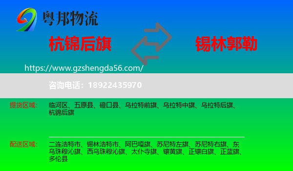 杭锦后旗到锡林郭勒物流专线