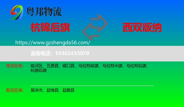 杭锦后旗到西双版纳物流专线