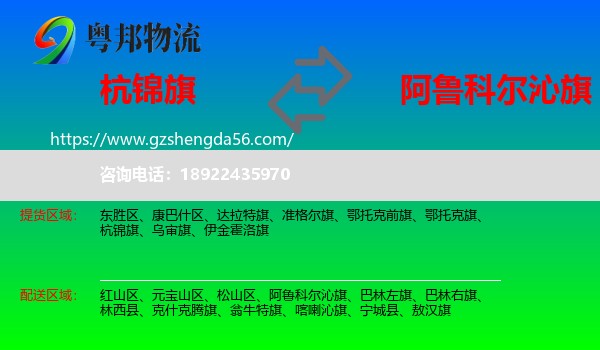 杭锦旗到阿鲁科尔沁旗物流专线