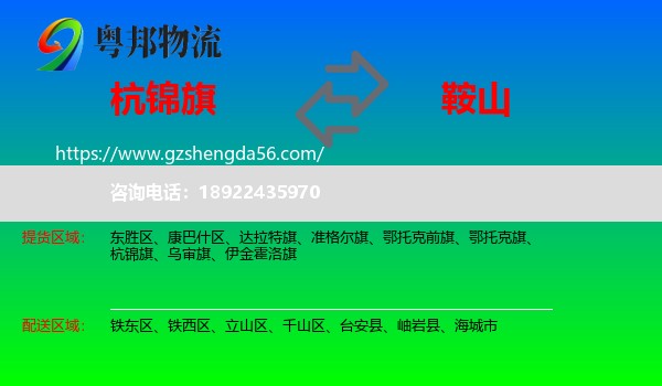 杭锦旗到鞍山物流专线