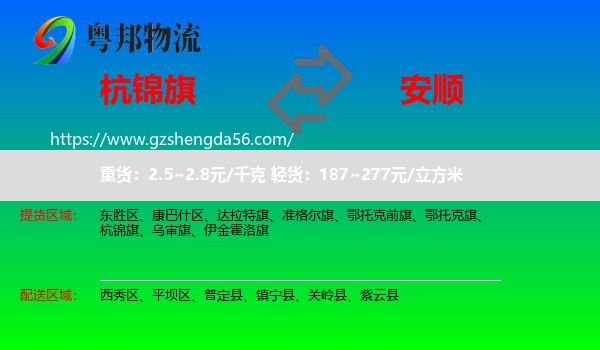 杭锦旗到安顺物流专线