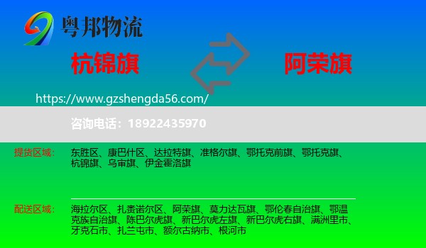 杭锦旗到阿荣旗物流专线