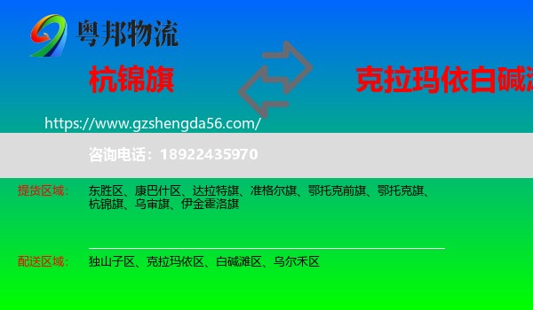 杭锦旗到白碱滩区物流专线