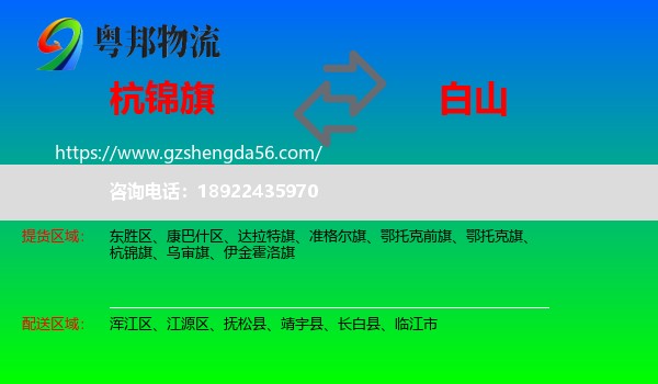 杭锦旗到白山物流专线