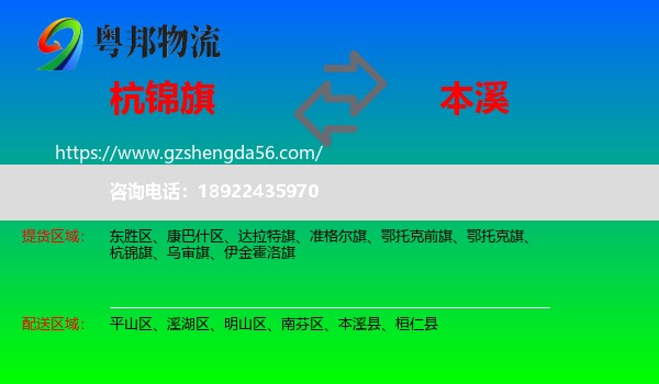杭锦旗到本溪物流专线