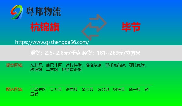 杭锦旗到毕节物流专线