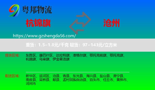 杭锦旗到沧州物流专线