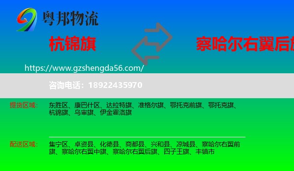 杭锦旗到察哈尔右翼后旗物流专线