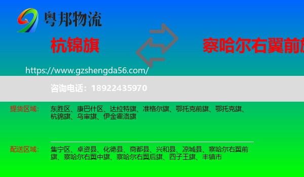 杭锦旗到察哈尔右翼前旗物流专线