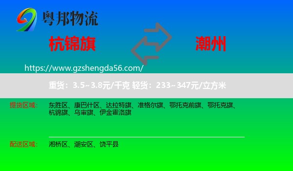 杭锦旗到潮州物流专线