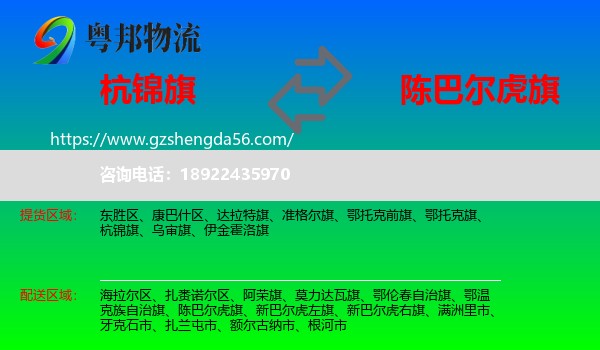 杭锦旗到陈巴尔虎旗物流专线