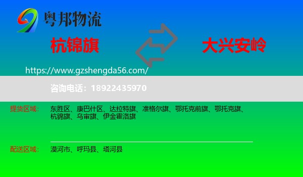 杭锦旗到大兴安岭物流专线