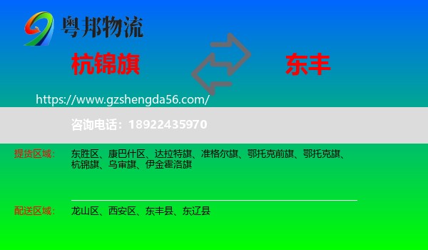 杭锦旗到东丰县物流专线