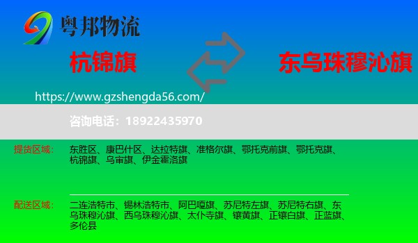 杭锦旗到东乌珠穆沁旗物流专线