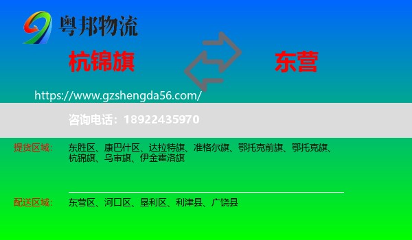 杭锦旗到东营物流专线