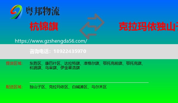 杭锦旗到独山子区物流专线