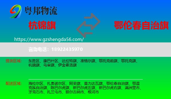 杭锦旗到鄂伦春自治旗物流专线