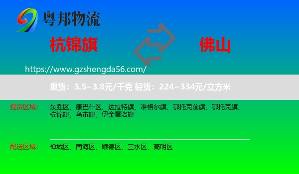 杭锦旗到佛山物流专线