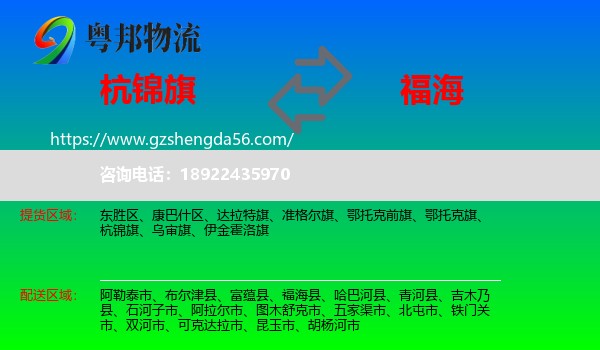 杭锦旗到福海县物流专线