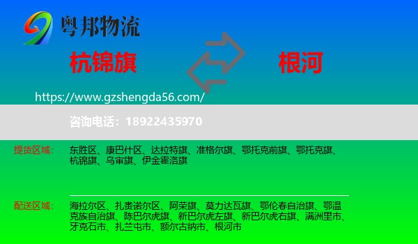 杭锦旗到根河市物流专线