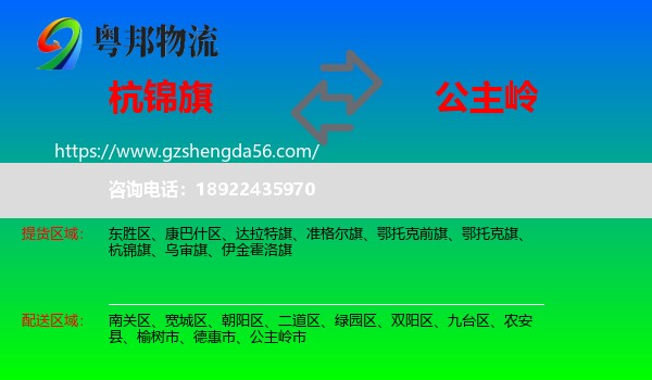 杭锦旗到公主岭市物流专线
