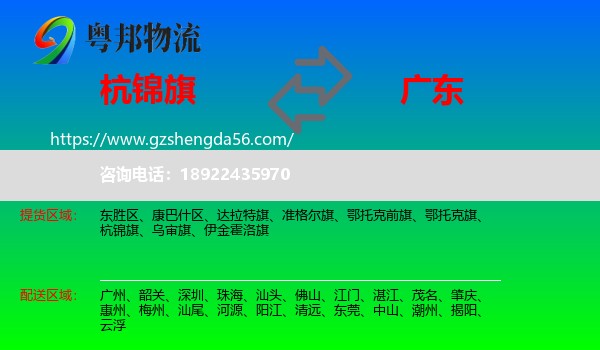 杭锦旗到广东物流专线