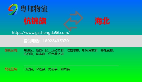 杭锦旗到海北物流专线