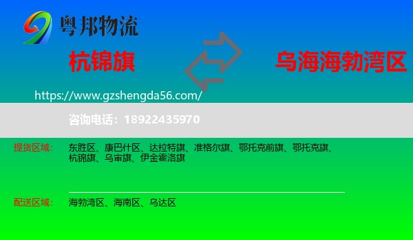 杭锦旗到海勃湾区物流专线