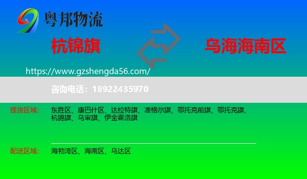 杭锦旗到海南区物流专线