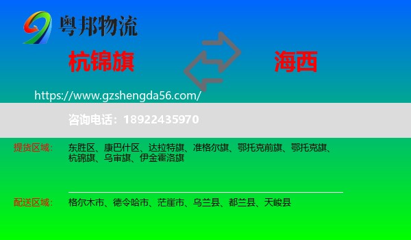 杭锦旗到海西物流专线