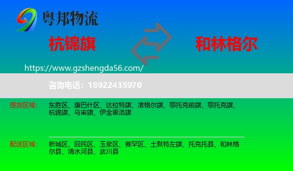 杭锦旗到和林格尔县物流专线