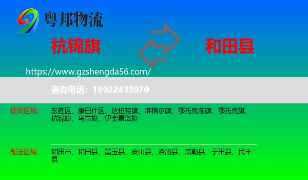 杭锦旗到和田县物流专线