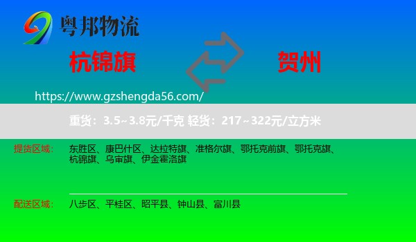 杭锦旗到贺州物流专线