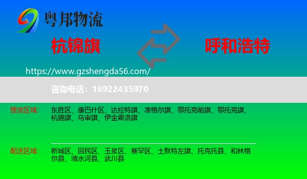 杭锦旗到呼和浩特专线