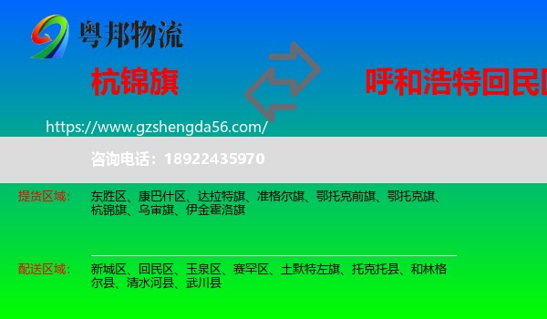 杭锦旗到回民区物流专线
