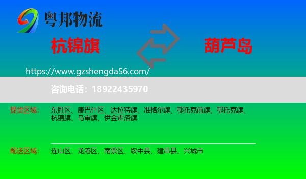 杭锦旗到葫芦岛物流专线