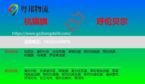 杭锦旗到呼伦贝尔物流专线