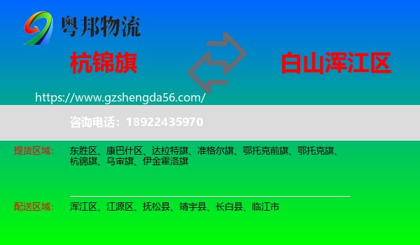 杭锦旗到浑江区物流专线