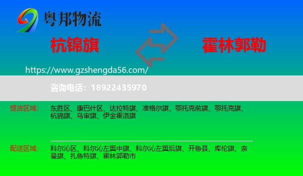 杭锦旗到霍林郭勒市物流专线