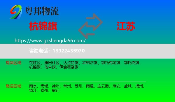 杭锦旗到江苏物流专线