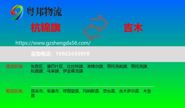 杭锦旗到吉木萨尔县物流专线