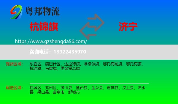 杭锦旗到济宁物流专线