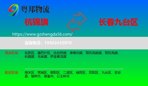 杭锦旗到九台区物流专线
